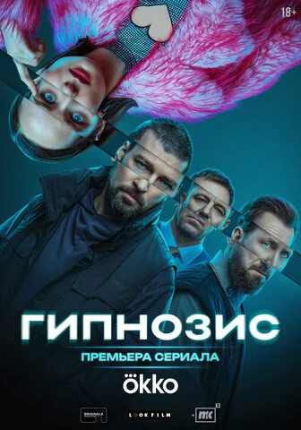 Гипнозис - постер сериала